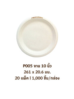 GRACZ จาน กลม มีขอบ P005 ขนาด 10 นิ้ว แพ็ค 50 ใบ ไบโอชานอ้อย