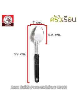 ZEBRA ทัพพี เล็ก Focus 7 x 29 ซม. 103003 ทัพพีม้าลาย