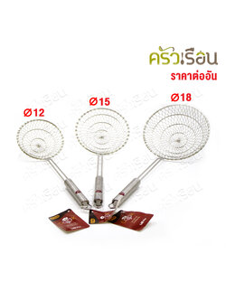 US กระชอน ลวดสเตนเลส ถักมือ [ ราคาต่ออัน ] ø12 ซม. , ø15 ซม. , ø18 ซม. ตามขนาดที่เลือก กระชอนลวด ที่ตักของทอด