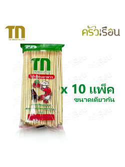 ( 10แพ็ค ขนาดเดียวกัน ) TN ไม้เสียบอาหาร ปลายแหลม 225 กรัม 10 แพ็ค ไม้จิ้ม ไม้เสียบลูกชิ้น ไม้หม่าล่า บาร์บีคิว ปลาหมึก ปลาดุก