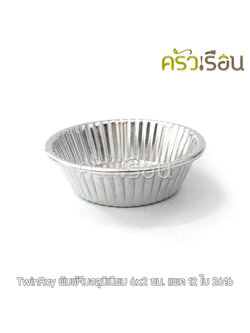 Twin Ray ถ้วยจีบ พิมพ์จีบ ม้วนขอบ อลูมิเนียม หนา #2616 หนา ม้วนขอบ 12 ใบ 6x2 ซม. ถ้วยประคอง พิมพ์ประคอง