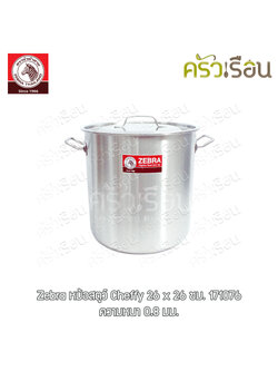 ZEBRA หม้อสตูว์ Cheffy Ø 26 ซม. สูง 26 ซม. หนา 0.8 มม. ความจุ 13.8 ลิตร 171076 26x26