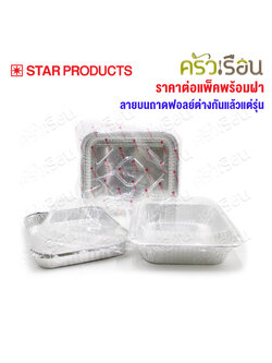 STAR PRODUCTS ถาดฟอยล์ ใหญ่ + ฝาพลาสติกใส แพ็ค 5 ชุด 4602-P หรือ 4603-P