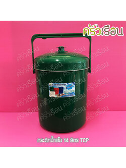 TCP กระติกน้ำแข็ง 14 ลิตร คละสี ตราทีซีพี เลือกสีไม่ได้