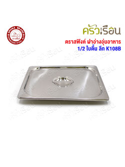 SPHINX BRAND ฝาอ่างอุ่นอาหาร 1/2 K108B สเตนเลส 304 [ราคาเฉพาะฝา ไม่รวมอ่างอาหาร] ขนาด 32.5 x 26.5 ซม. ตราสฟิ้งค์ ฝาถาดอาหาร