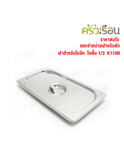 SPHINX BRAND ฝาอ่างอุ่นอาหาร 1/3 สเตนเลส 304 [ราคาเฉพาะฝา ไม่รวมอ่างอาหาร] ขนาด 32.5 x 17 ซม. ตราสฟิ้งค์ K110B ฝาถาดอาหาร