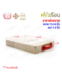 ตรามะขาม อ. เขียงไม้มะขาม เหลี่ยม แช่เกลือแล้ว เบอร์ 11x14 วัดจริง 11.5 x 14.5 นิ้ว หนา 1.5 นิ้ว เขียงเหลี่ยม เขียงไม้