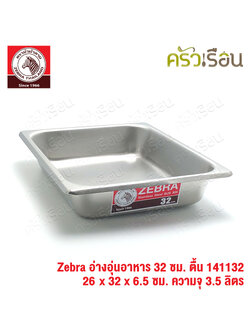 Zebra อ่างอุ่นอาหาร สเตนเลส 32 ซม. ตื้น [ 26 x 32 x 6.5 ซม.] ความจุ 3.5 ลิตร ตราหัวม้าลาย 141132 ถาดอาหาร บุฟเฟ่ ถาดแกง ถาดเหลี่ยม ถาดลึก อ่างอาหาร