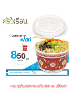 FEST ถ้วยกระดาษ เฟสท์ 850 มล. (ใหญ่) ลายจีน พร้อมฝา 50 ชุด PL013+A005