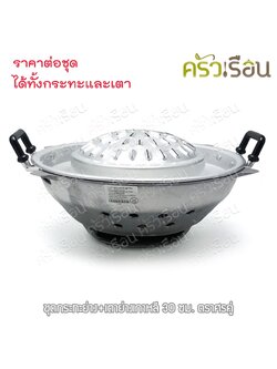 Double Arrow ชุดกระย่าง+เตาย่างเกาหลี 30 ซม. ตราศรคู่