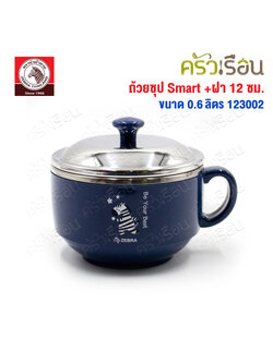 ZEBRA ถ้วยซุป Smart 12 ซม. 0.6 ลิตร พร้อมฝาสเตนเลส สีน้ำเงิน 123002 ใส่ของร้อน ไม่ร้อนมือ