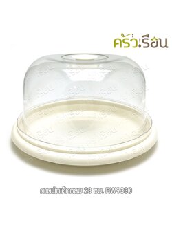 Reangwa Standard ถาดพักเค้ก กลม พลาสติก ฝาใส 28 ซม. RW9330 กล่องเค้ก ถาดโชว์เค้ก ถาดเค้ก