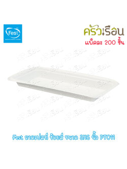 FEST ถาดอาหาร เฟสท์ ช้อยส์ ขนาด 3x6 นิ้ว แพค 200 ใบ PT011 ถาดทรงยาว ใช้แล้วทิ้ง