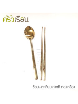 BRASS ชุดช้อน + ตะเกียบ ลายเรียบ ทองเหลืองแท้