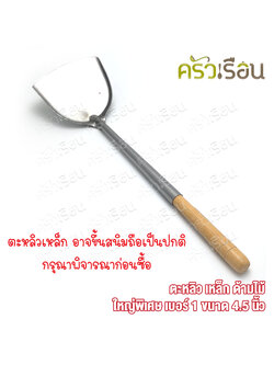 สามดาว ตักถ่าน ตะหลิว เหล็ก ด้ามไม้ เบอร์ 1 ขนาด 4.5 นิ้ว ตะหลิวตักถ่าน ทำจากเหล็ก เกิดสนิมถือเป็นปกติ