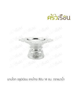 แมวน้ำ พานโตก อลูมิเนียม ลายไทย สีเงิน 14 ซม. ตราแมวน้ำ