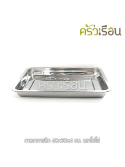 FOFO ถาดอาหาร สเตนเลส 40 x 30 x 4 ซม. วัดจริง 39 x 29 x 4.5 ซม. ตราโฟโฟ