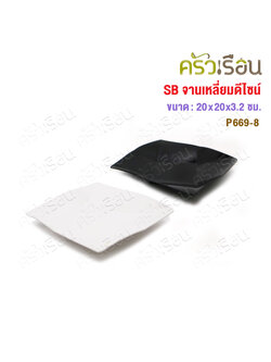 SB จานเหลี่ยม ดีไซน์ เมลามีน 8 นิ้ว ราคาต่อใบ P669-8