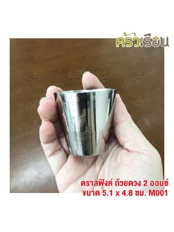 SPHINX BRAND แก้วตวง 2 ออนซ์ ขนาด Ø 5.1 x 4.8 ซม. สเตนเลส 304 ตราสฟิ้งค์ M001 ถ้วยตวง Medicine Cup