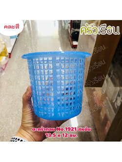 Sahachai ตะกร้า กลม พลาสติก 11.5 x 11.5 ซม. No.1921 สหชัย คละสี
