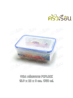 Sahachai กล่องอาหาร เหลี่ยม ฝาล็อค 9124 ความจุ 1,750 มล. ขนาด 16 x 21 x 8 ซม. POPLOCK สหชัย