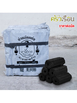 [ราคาต่อมัด = 5 ห่อ] ถ่านกะลามะพร้าว อัดแท่ง ห่อจริงอาจไม่เหมือนภาพ แล้วแต่ล็อตการผลิต ถ่านไร้ควัน