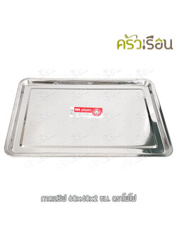 FOFO ถาดเสิร์ฟ สเตนเลส 60 x 40 x 2 ซม. ตราโฟโฟ ถาดอาหาร