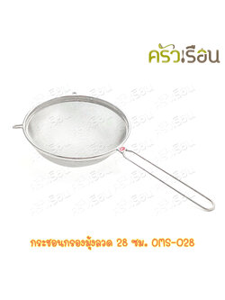 US กระชอนมุ้งลวด สเตนเลส ขนาด 28 ซม. ตรายูเอส OMS-028 กระชอน ที่กรอง