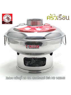 Zebra หม้อไฟ มีฝา 26 ซม. ความจุ 2.8 ลิตร ตราหัวม้าลาย 142343 ใช้ได้ทั้งถ่าน และ แอลกอฮอล์ หม้อสุกี้ หยวนโล้