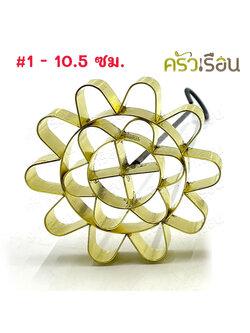 BRASS พิมพ์ดอกจอก ทองเหลืองแท้ พิมพ์ขนมดอกจอก