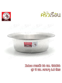 Zebra กาละมัง 36 ซม. 6.8 ลิตร ตราหัวม้าลาย 136036 กะละมัง