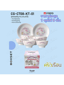 FOFO [ ราคาต่อเซ็ท ] ชุดของขวัญ จานชาม 8 ชิ้น CD-CT08-KT-01 ลาย Kitty ลิขสิทธ์ จาน ชาม ถ้วย เซรามิค