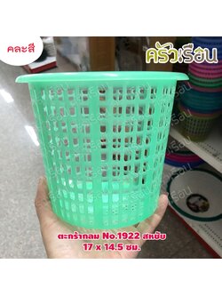 Sahachai ตะกร้า กลม พลาสติก 17 x 14.5 ซม. No.1922 สหชัย คละสี