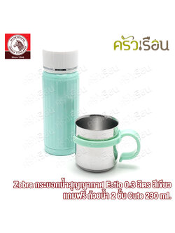 Zebra กระบอกน้ำ สุญญากาศ เก็บร้อน เก็บเย็น รุ่น เอสทิโอ Estio 0.3 ลิตร - สีเขียว แถมฟรี ถ้วยน้ำ 2 ชั้น Cute 230 ml - สีเขียว 1 ใบ ตราหัวม้าลาย 184175