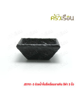 SUMO ถ้วยน้ำจิ้ม สี่เหลี่ยม ลายหิน สีดำ 3 นิ้ว JD761-3