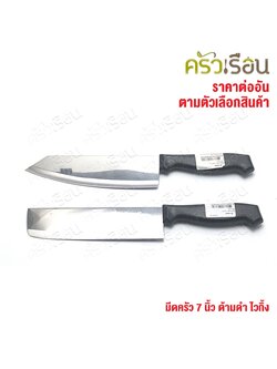 Viking มีดหั่น ด้ามดำ ไวกิ้ง ราคาต่ออันตามตัวเลือกสินค้า มีดครัว มีด ไวกิ้ง มีดไวกิ้ง