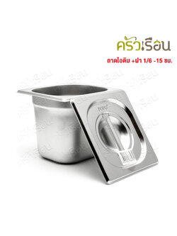 FOFO ถาดอาหาร พร้อมฝา สเตนเลส ขนาด 18 x 16 x 15 ซม. ความจุ 1.8 L. ตราโฟโฟ 1/6 -15 ซม. ถาดไอติม ที่ใส่ท๊อปปิ้ง