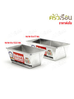 CPK พิมพ์ขนมปัง อลูมิเนียม พับขอบ มีขนาดให้เลือก พิมพ์อบขนม Loaf Pan