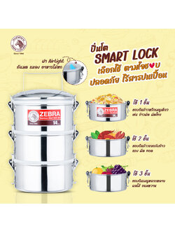 ZEBRA ปิ่นโต Smart Lock 14 ซม. 3 ชั้น ตราหัวม้าลาย 150247 แยกชั้นพกพาได้ มีฝาปิดทุกชั้น
