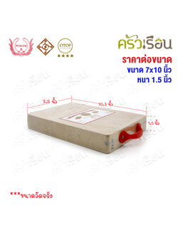 ตรามะขาม อ. เขียงไม้มะขาม เหลี่ยม แช่เกลือแล้ว เบอร์ 7x10 วัดจริง 7.5 x 10.3 นิ้ว หนา 1.5 นิ้ว เขียงเหลี่ยม เขียงไม้