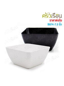 SB Square bowl, melamine, 7.5 inches, B874-7.5 [Price per 1 piece] Available in 2 colors.