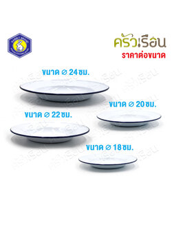 Rabbit Brand จานขาวเคลือบ [ ราคาต่อขนาด ] จานข้าว จานเคลือบ Enamel