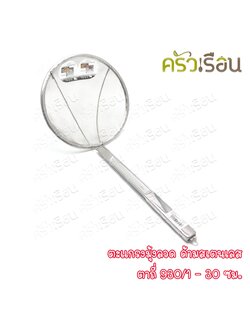 Twin Ray ตะแกรงมุ้งลวด ตะแกรง ตักของทอด ด้ามสเตนเลส ตาถี่ 30 ซม. 930/1 twinray
