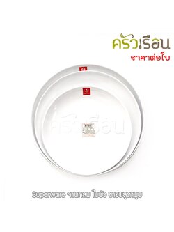Superware - จานกลม ใบบัว สีขาวบลูดานูบ มีให้เลือก 3 ขนาด
