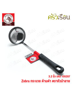 ZEBRA กระบวย 3.2 นิ้ว ด้ามดำ ตราหัวม้าลาย 105207