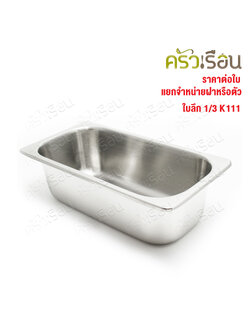 SPHINX BRAND อ่างอุ่นอาหาร 1/3 ทรงลึก สเตนเลส 304 [ราคาเฉพาะอ่าง ไม่รวมฝา] ขนาด 32.5 x 17 x 10 ซม. ตราสฟิ้งค์ K111 ถาดอาหาร