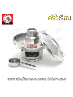 ZEBRA หม้อไฟ หม้อสุกี้ หยวนโล้ มีฝา 20 ซม.มีปล่อง ความจุ 1.2 ลิตร 142320 ตราหัวม้าลาย หม้อสุกี้แอลกอฮอล์