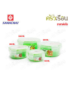 Sahachai กล่องอาหาร กลม ฝาาล็อค มีตะแกรง [ราคาต่อใบ] POPLOCK สหชัย 9100B หรือ 9101B หรือ 9102B หรือ 9103B