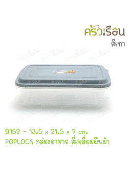 Sahachai กล่องอาหาร POPLOCK ฝาสี 9152 ขนาด 13.5 x 21.5 x 7 cm. 1200 ml. ฝาคละสีไม่สามารถเลือกสีได้