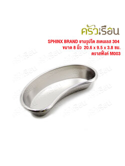 SPHINX BRAND ชามรูปไต สเตนเลส 304 ขนาด 8 นิ้ว 20.6 x 9.5 x 3.8 ซม. ตราสฟิ้งค์ M003 Emesis or Plus Basin ชามไต
